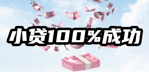 100%~5000元小贷百分百成功