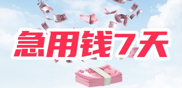 急用钱7天app都有哪些