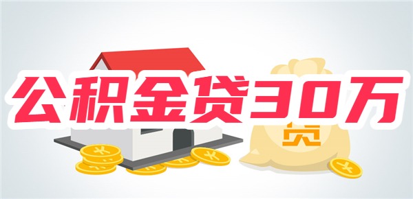 公积金多少才能贷30万