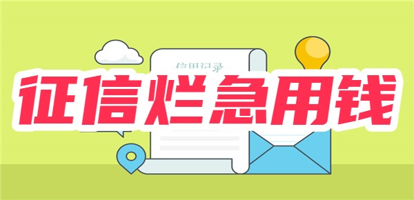 征信稀烂急用钱贷款app