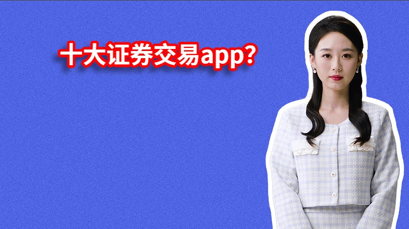 十大证券交易app？