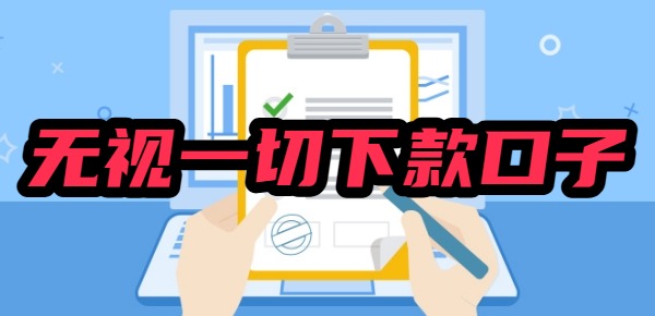 无视一切是人就下款口子是真的