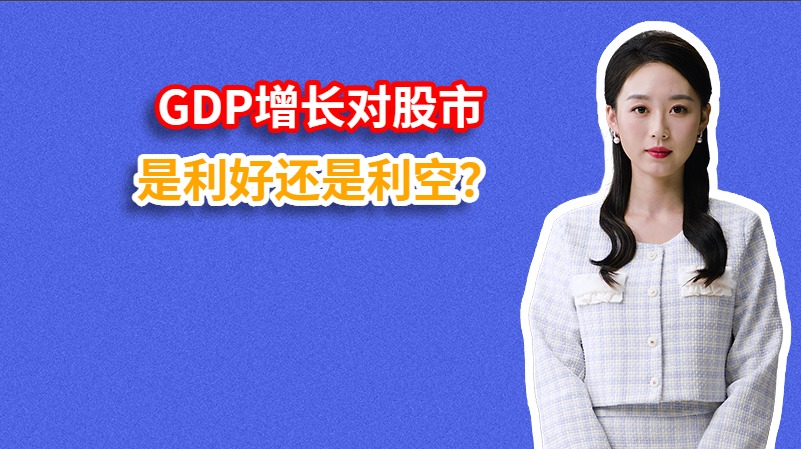 GDP增长对股市是利好还是利空？