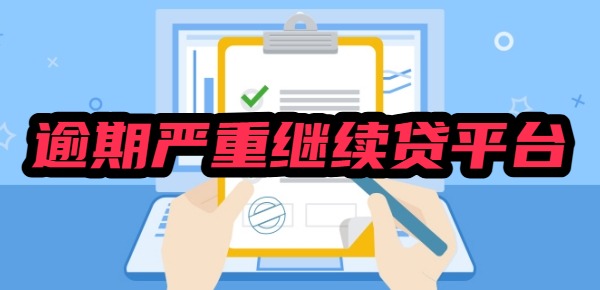 2025当前逾期严重能下款的网贷的app