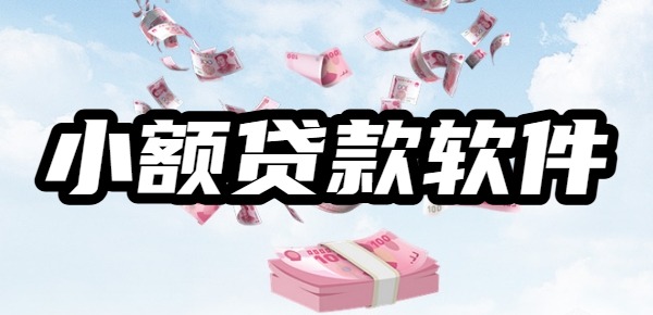 500到1000的小额贷款软件