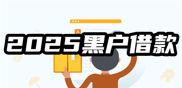 2025黑户借3000-5000秒到账，2025黑户借3000-5000秒到账