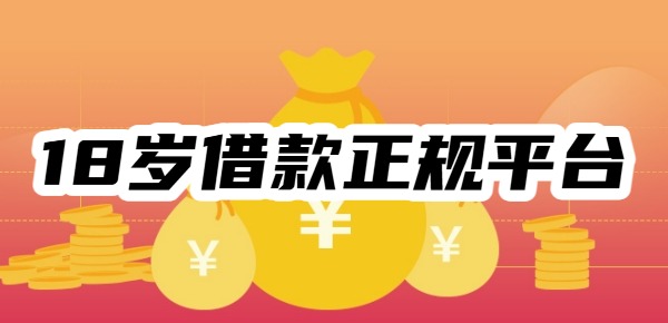 2025满18岁容易借款的正规平台