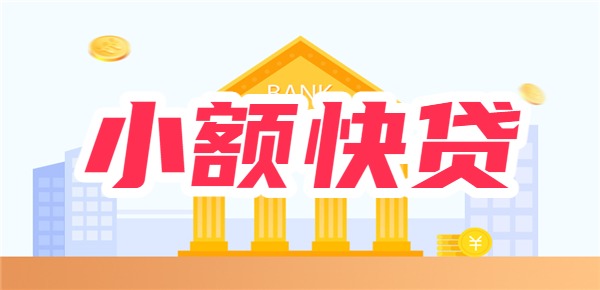 500到1000小额快贷