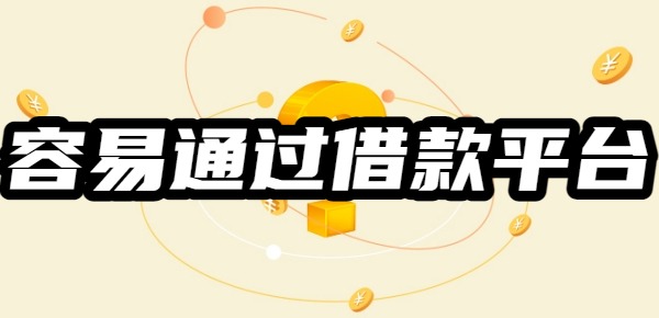 10个容易通过借款平台APP