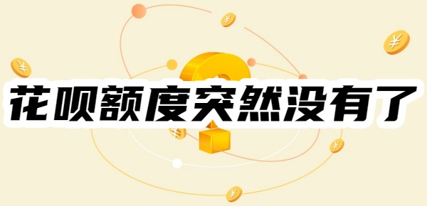 2025花呗额度突然没有了怎么回事