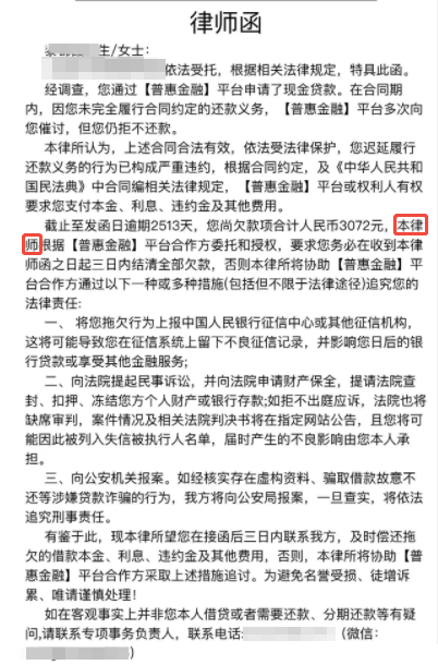 普惠金融发律师函是真的吗