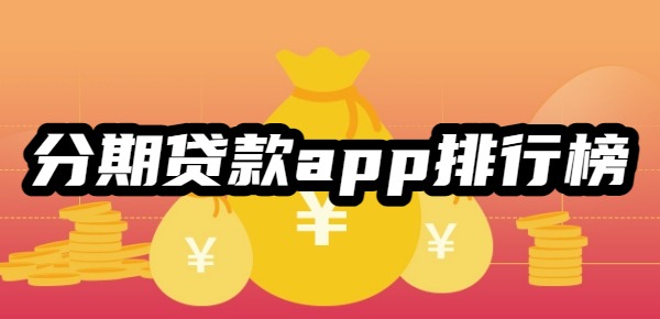 分期贷款app十大排行