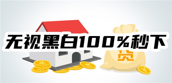【必过】无视黑白100%秒下网贷平台，无视征信大数据稀烂急用钱app