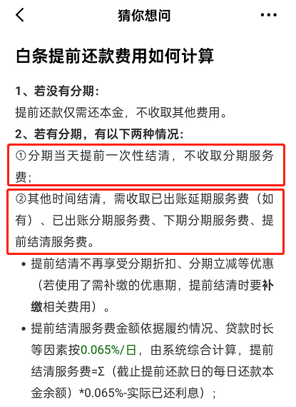 京东白条提前还款还有利息吗