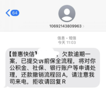 普惠快信是哪个平台的催收短信