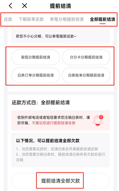 京东白条可以提前还款吗