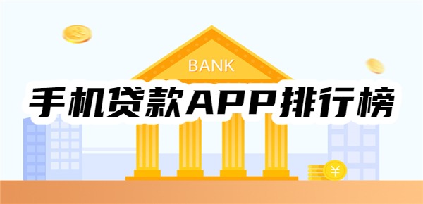 2025年手机贷款APP排行榜一览