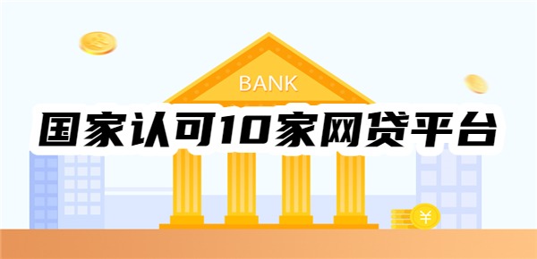 国家认可10家网贷平台都是哪些