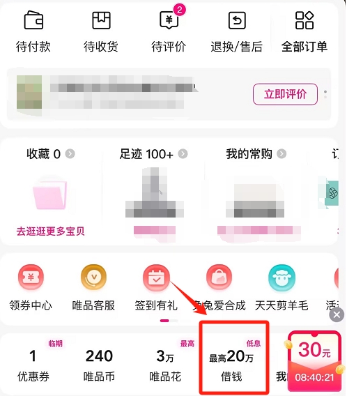 【图】唯品会怎么借钱？贷款入口，最高取现20万，60秒提现到银行卡！