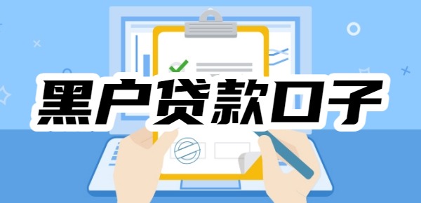 【十大】黑户贷款口子有哪些？不看征信网黑口子，免审直接下款，1秒到账