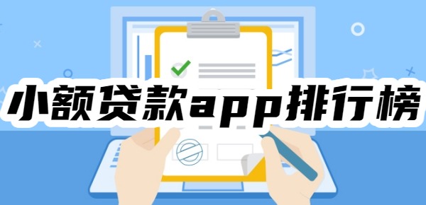 十大小额贷款app排行榜最新