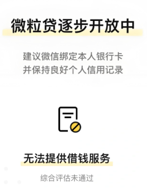 突然有微粒贷入口但是点进去被拒了