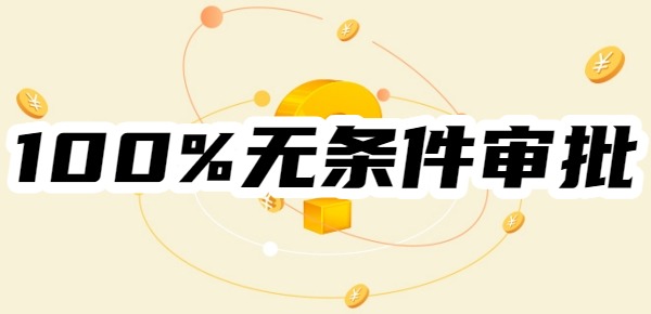 100%无条件审批的网贷平台有哪些