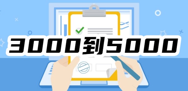 3000到5000快速容易借款平台