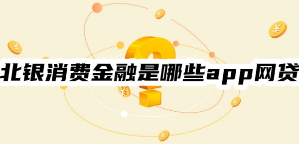 北银消费金融是哪些app网贷