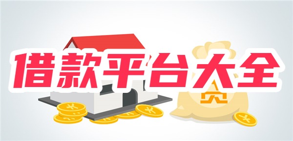 不看征信5000元小额借款平台大全