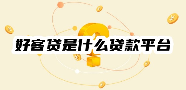 好客贷是什么贷款平台