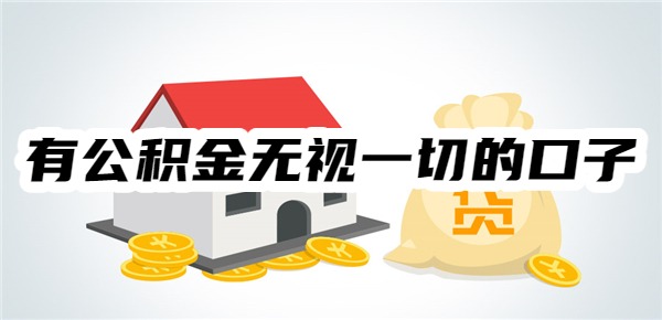 有公积金无视一切的口子