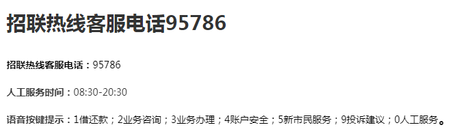 招联金融24小时人工电话
