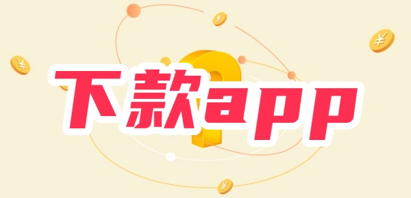2025花户能下款的app 2025花户能下款的app