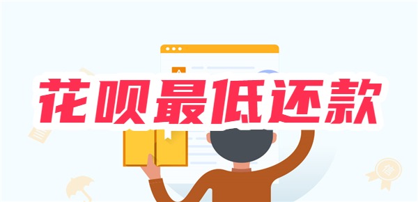 花呗最低还款利息怎么算的