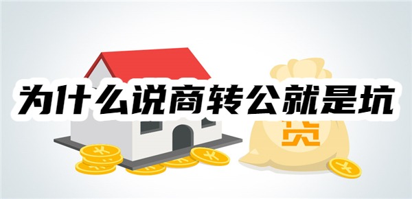 为什么说商转公就是坑