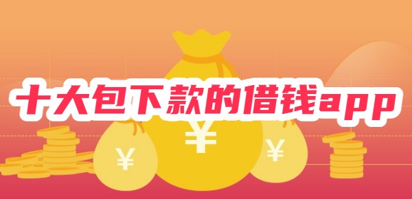 十大包下款的借钱app