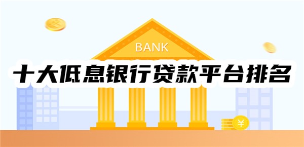 十大低息银行贷款平台排名