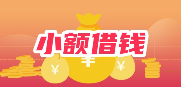2000小额借钱不需要征信
