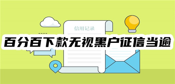 百分百下款无视黑户征信当逾