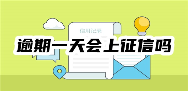 美团网贷逾期一天会上征信吗