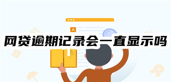 网贷逾期记录会一直显示吗