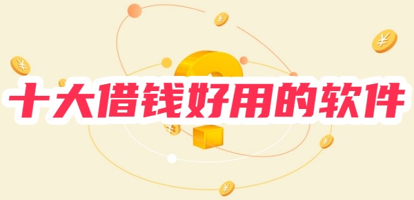 十大借钱好用的软件