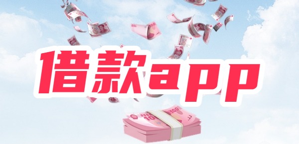 十大征信黑了也能下款的借款app