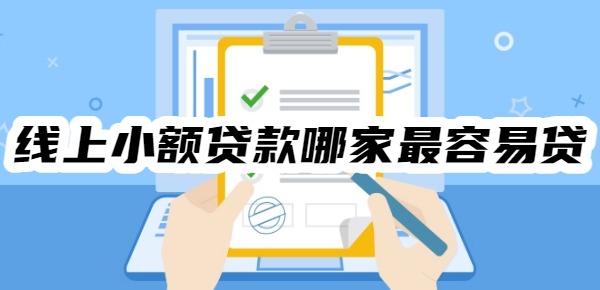 线上小额贷款哪家最容易贷