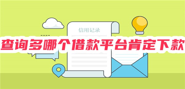 查询多哪个借款平台肯定下款
