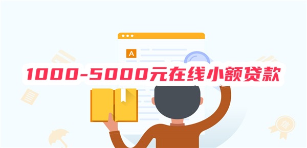 1000-5000元在线小额贷款