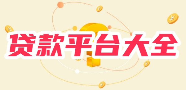贷款平台大全