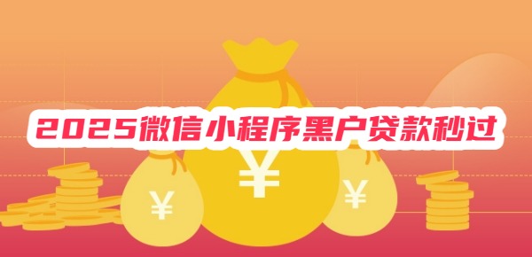 2025微信小程序黑户贷款秒过