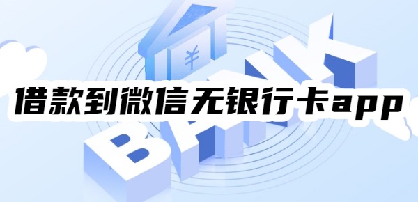 借款到微信无银行卡app